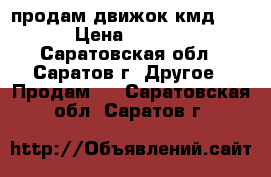 продам движок кмд 2,5 › Цена ­ 2 500 - Саратовская обл., Саратов г. Другое » Продам   . Саратовская обл.,Саратов г.